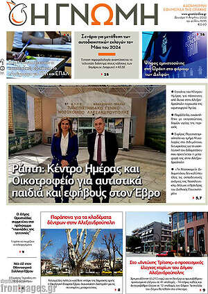 Πρωτοσέλιδο Η Γνώμη