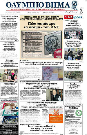 Πρωτοσέλιδο Ολύμπιο Βήμα