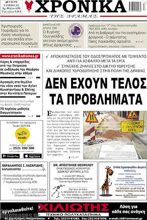Πρωτοσέλιδο Χρονικά της Δράμας