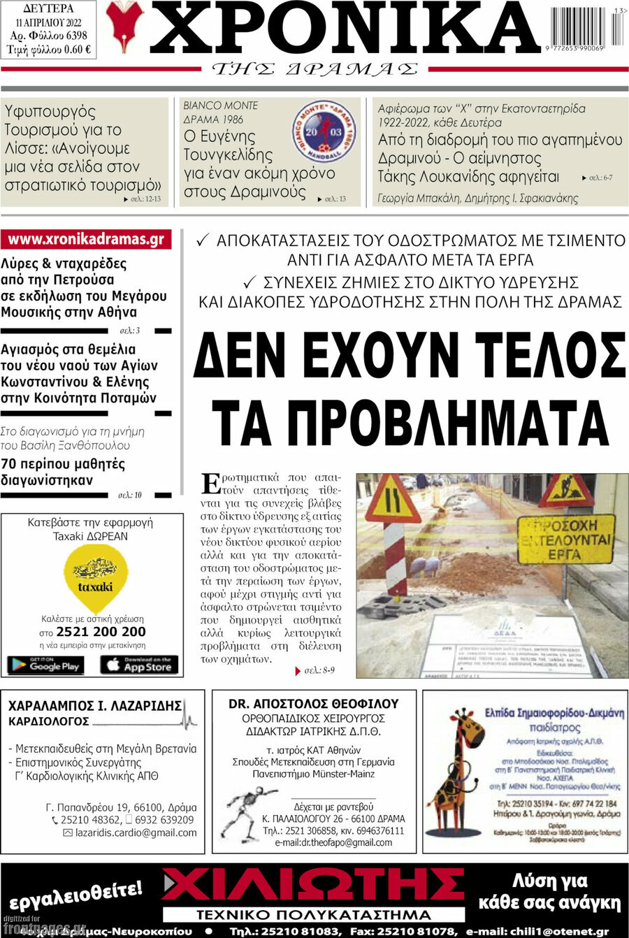 Χρονικά της Δράμας
