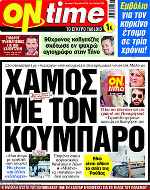 Πρωτοσέλιδο εφημερίδας ON time - protoselida