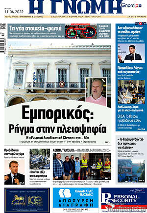 Πρωτοσέλιδο Η Γνώμη