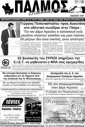 Πρωτοσέλιδο Παλμός Αιτωλοακαρνανίας