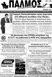 /Παλμός Αιτωλοακαρνανίας