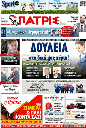 Πρωτοσέλιδο Πατρίς