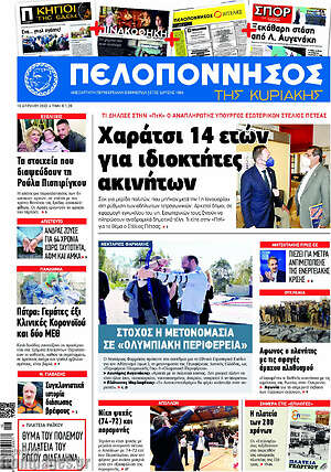 Πρωτοσέλιδο Πελοπόννησος