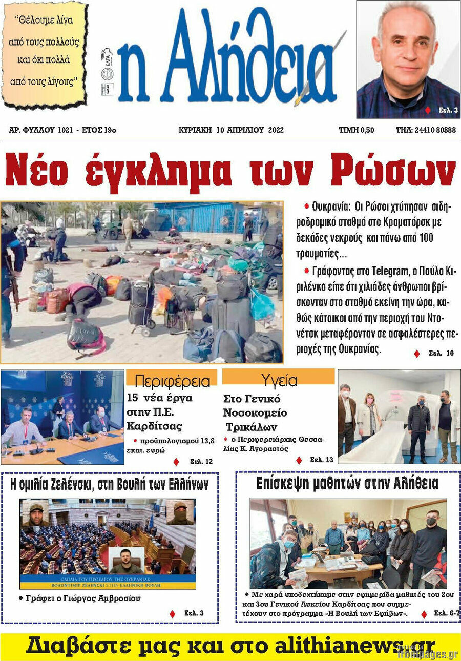 Η Αλήθεια