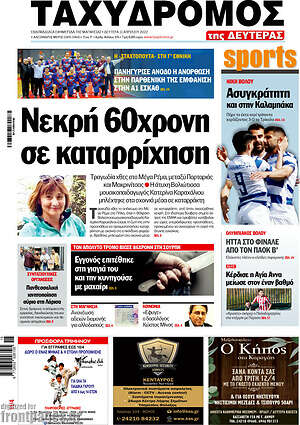 Πρωτοσέλιδο Ταχυδρόμος