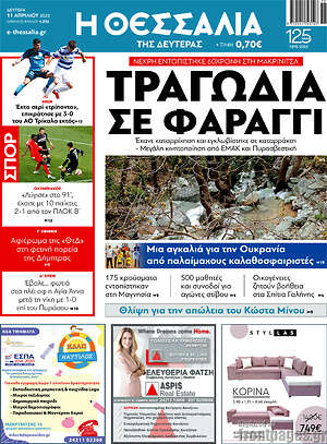 Πρωτοσέλιδο Θεσσαλία