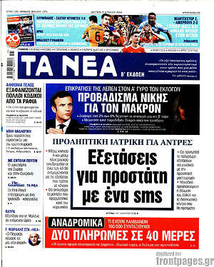 Τα Νέα: Εξετάσεις για προστάτη με ένα sms