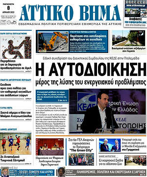 Πρωτοσέλιδο Αττικό Βήμα