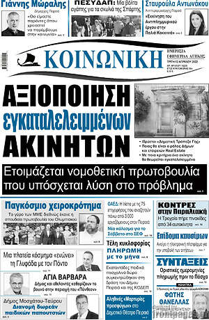 Πρωτοσέλιδο Κοινωνική