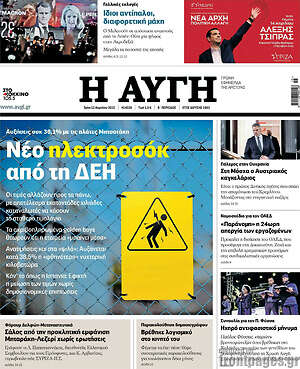 Αυγή: Νέο ηλεκτροσόκ από τη ΔΕΗ