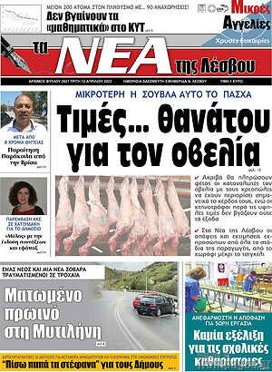 Πρωτοσέλιδο Νέα της Λέσβου