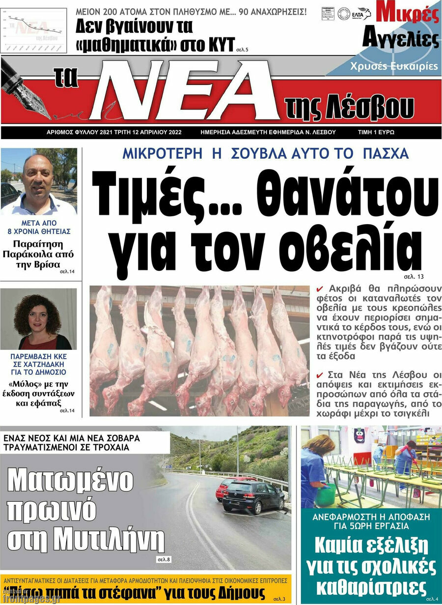 Νέα της Λέσβου