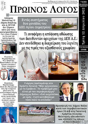 Πρωτοσέλιδο Πρωινός Λόγος