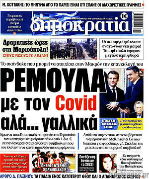 Πρωτοσέλιδο εφημερίδας Δημοκρατία - protoselida