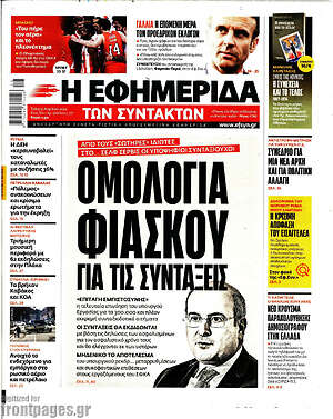 Η εφημερίδα των συντακτών: Ομολογία φιάσκου για τις συντάξεις