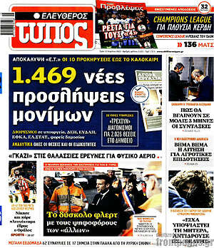 Ελεύθερος Τύπος: 1.469 νέες προσλήψεις μονίμων