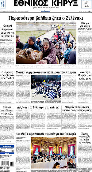 Πρωτοσέλιδο Εθνικός Κήρυξ