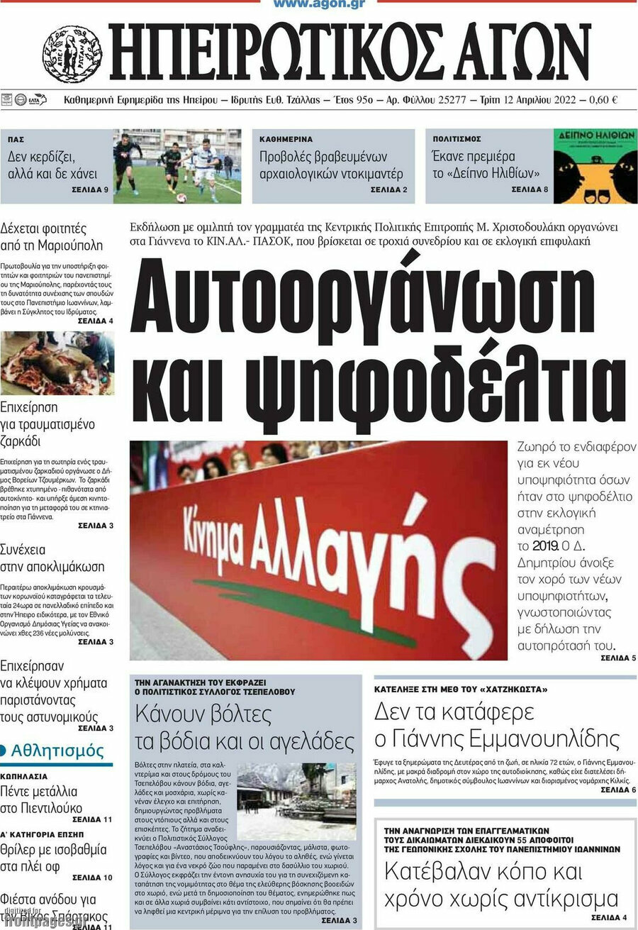 Ηπειρωτικός Αγών