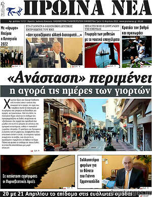 Πρωτοσέλιδο Πρωινά νέα