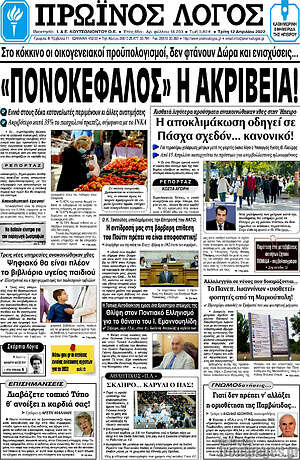 Πρωτοσέλιδο Πρωινός Λόγος