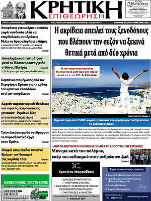 Πρωτοσέλιδο Κρητική Επιθεώρηση