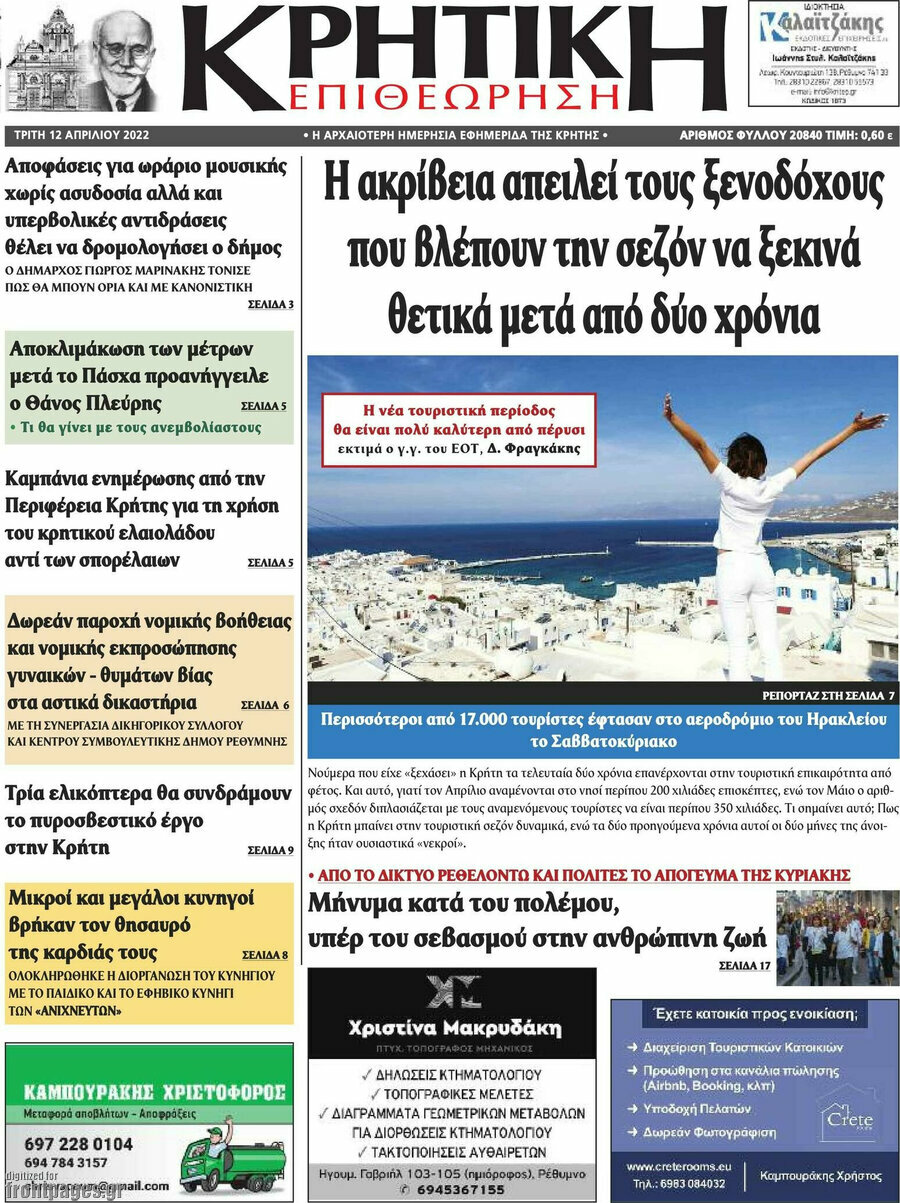 Κρητική Επιθεώρηση