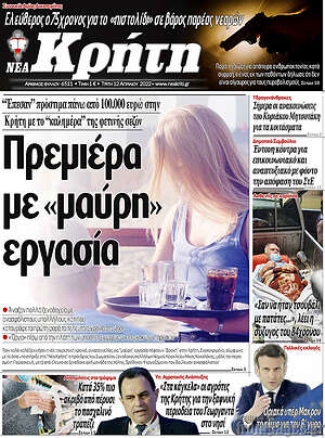 Πρωτοσέλιδο Νέα Κρήτη