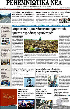 Πρωτοσέλιδο Ρεθεμνιώτικα Νέα