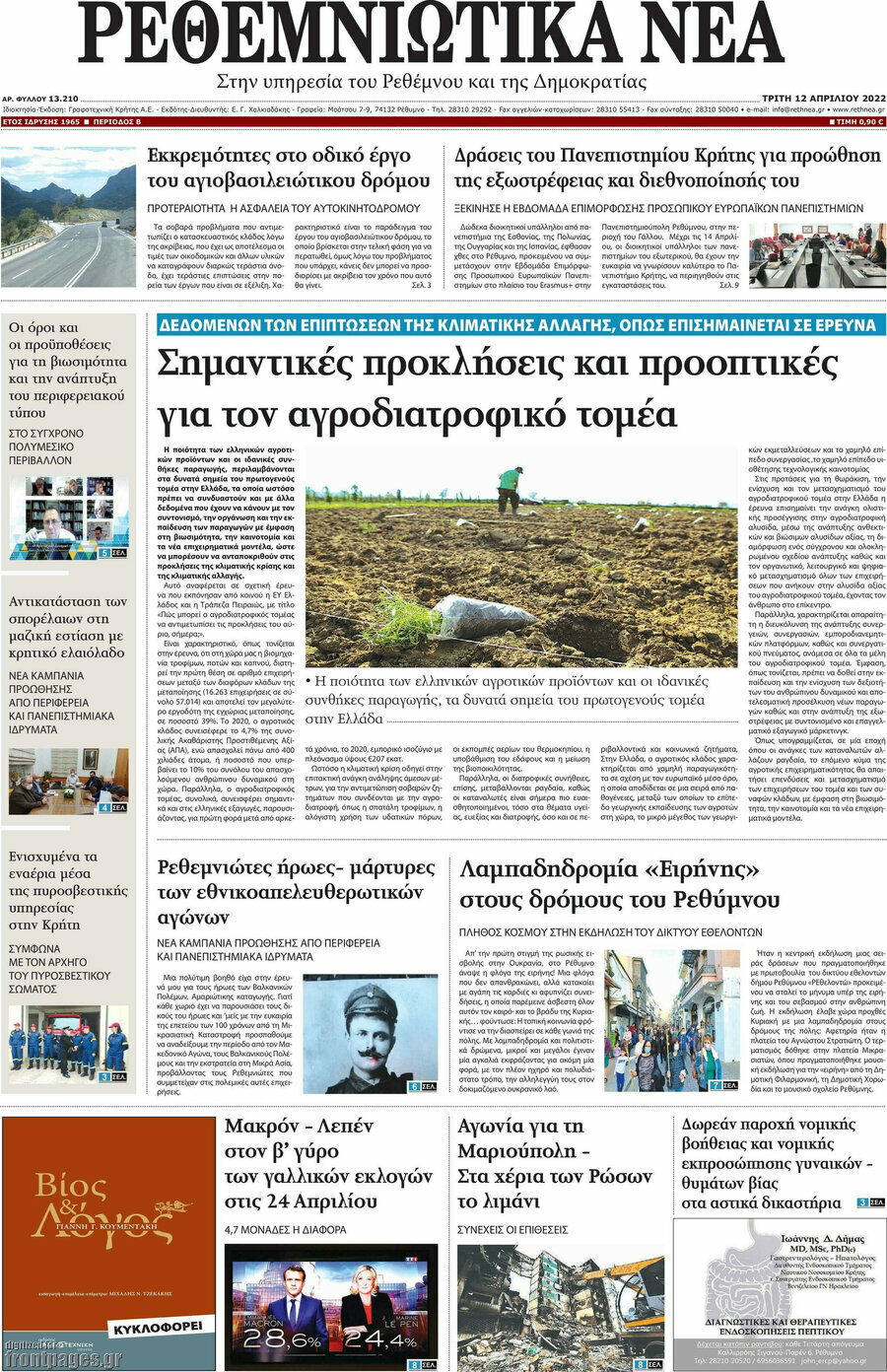 Ρεθεμνιώτικα Νέα