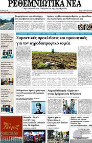 /Ρεθεμνιώτικα Νέα