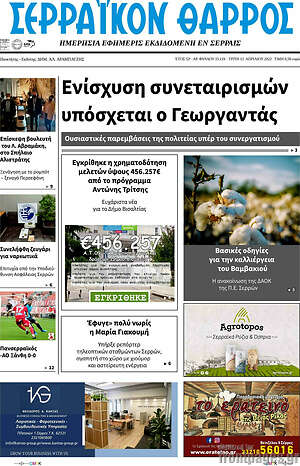 Πρωτοσέλιδο Σερραϊκόν Θάρρος