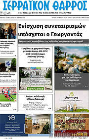 /Σερραϊκόν Θάρρος