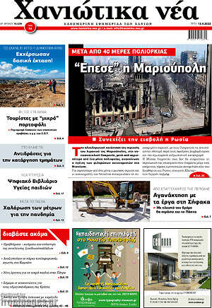Πρωτοσέλιδο Χανιώτικα Νέα