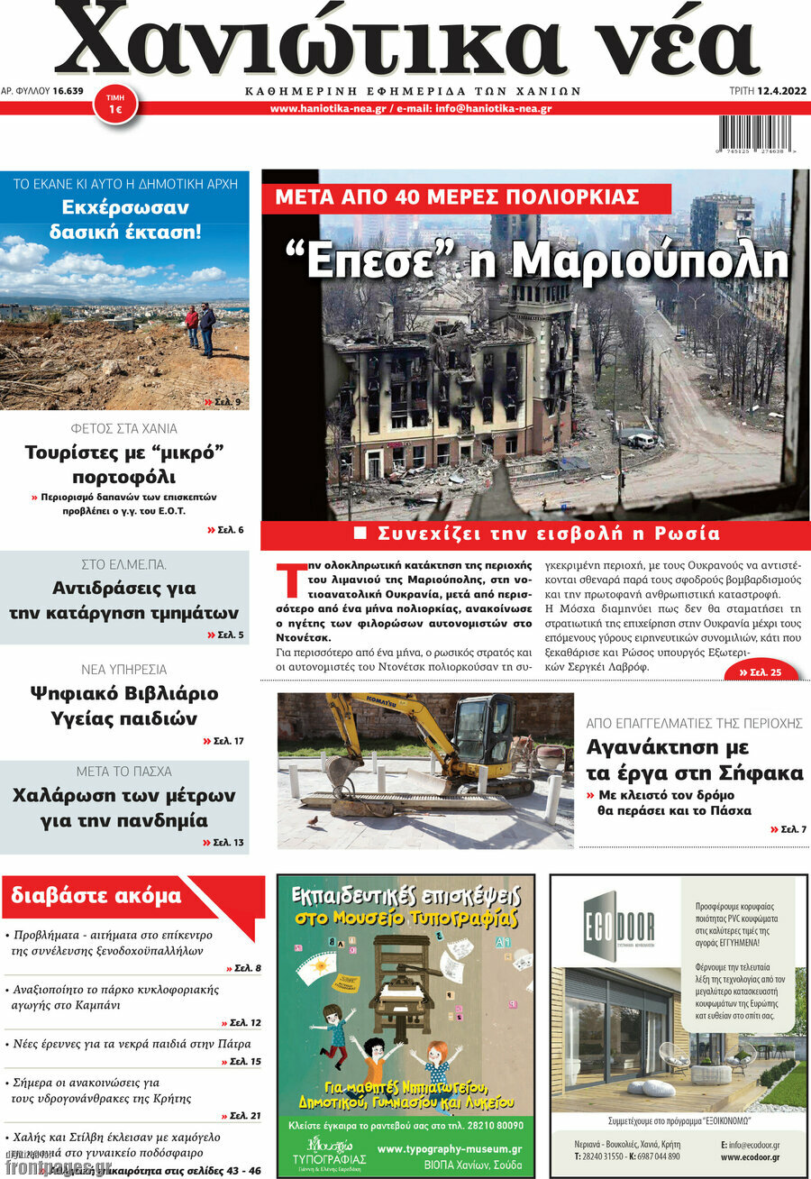 Χανιώτικα Νέα