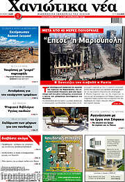 /Χανιώτικα Νέα