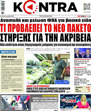 Kontra News: Τι προβλέπει το νέο πακέτο στήριξης για την ακρίβεια