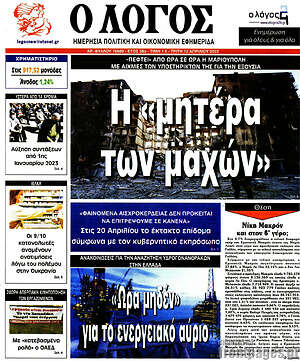 Πρωτοσέλιδο εφημερίδας Ο Λόγος - protoselida