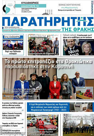 Πρωτοσέλιδο Παρατηρητής