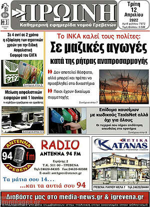 Πρωτοσέλιδο Πρωινή Γρεβενών