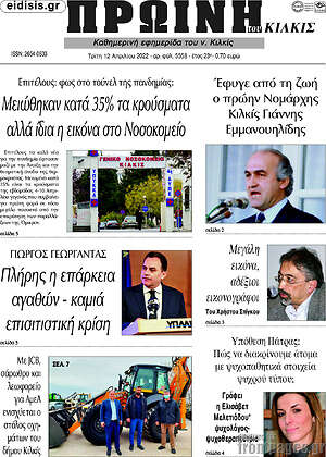 Πρωτοσέλιδο Πρωινή του Κιλκίς