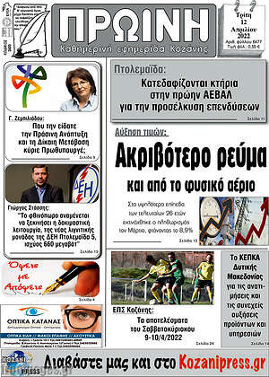 Πρωτοσέλιδο Πρωινή Κοζάνης