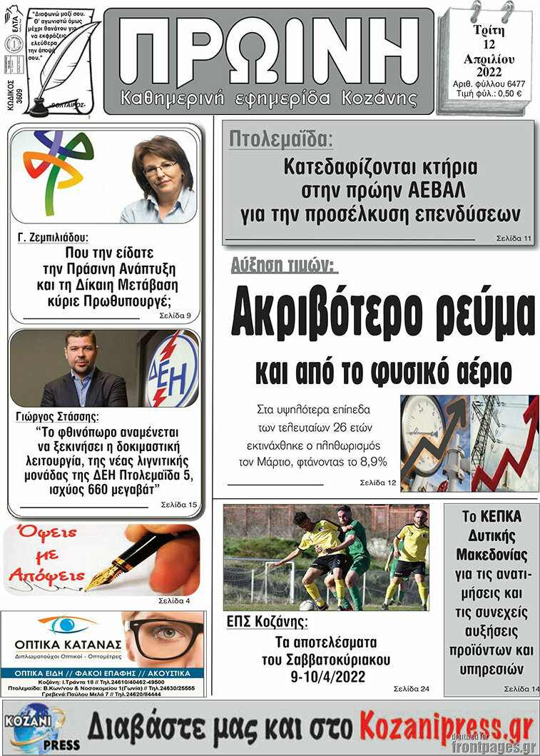 Πρωινή Κοζάνης