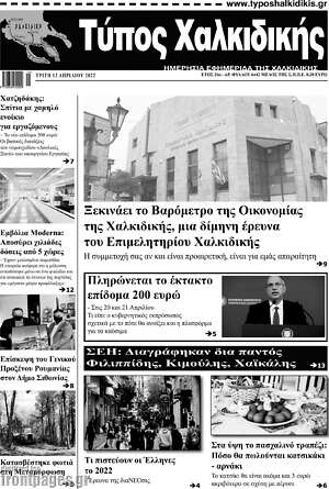 Πρωτοσέλιδο Τύπος Χαλκιδικής