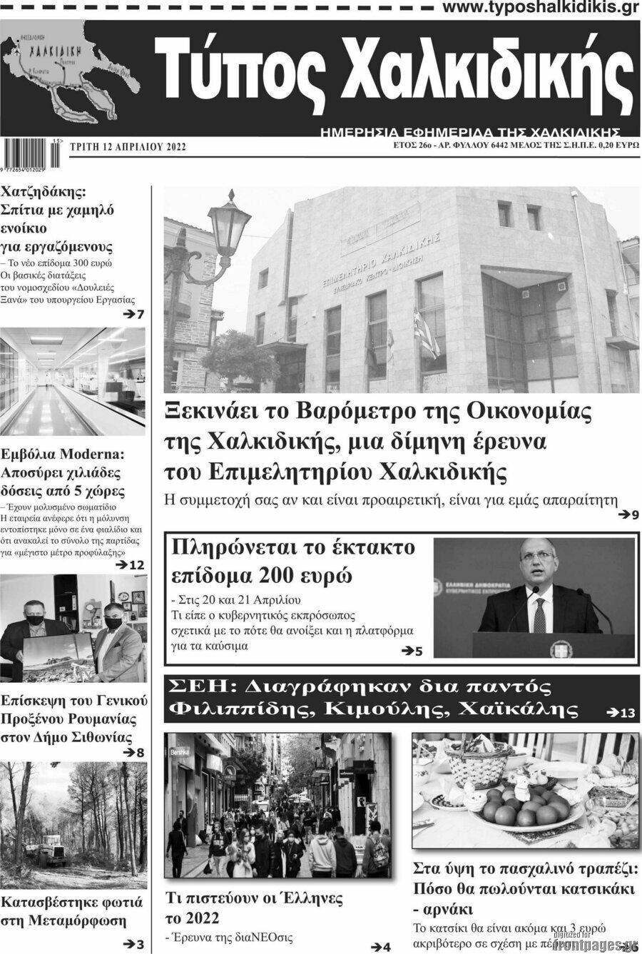 Τύπος Χαλκιδικής