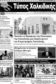 /Τύπος Χαλκιδικής