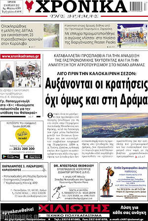 Πρωτοσέλιδο Χρονικά της Δράμας