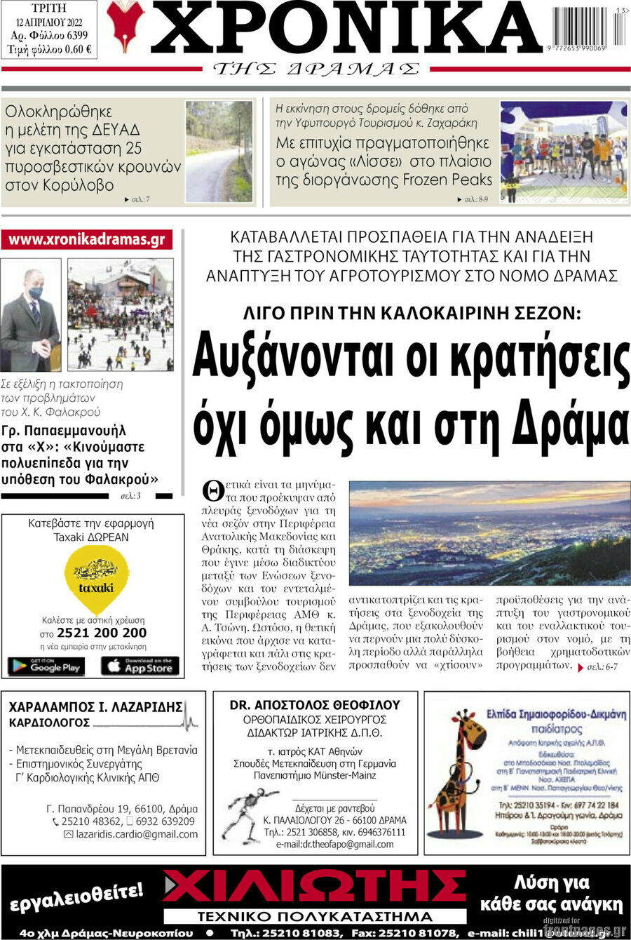 Χρονικά της Δράμας